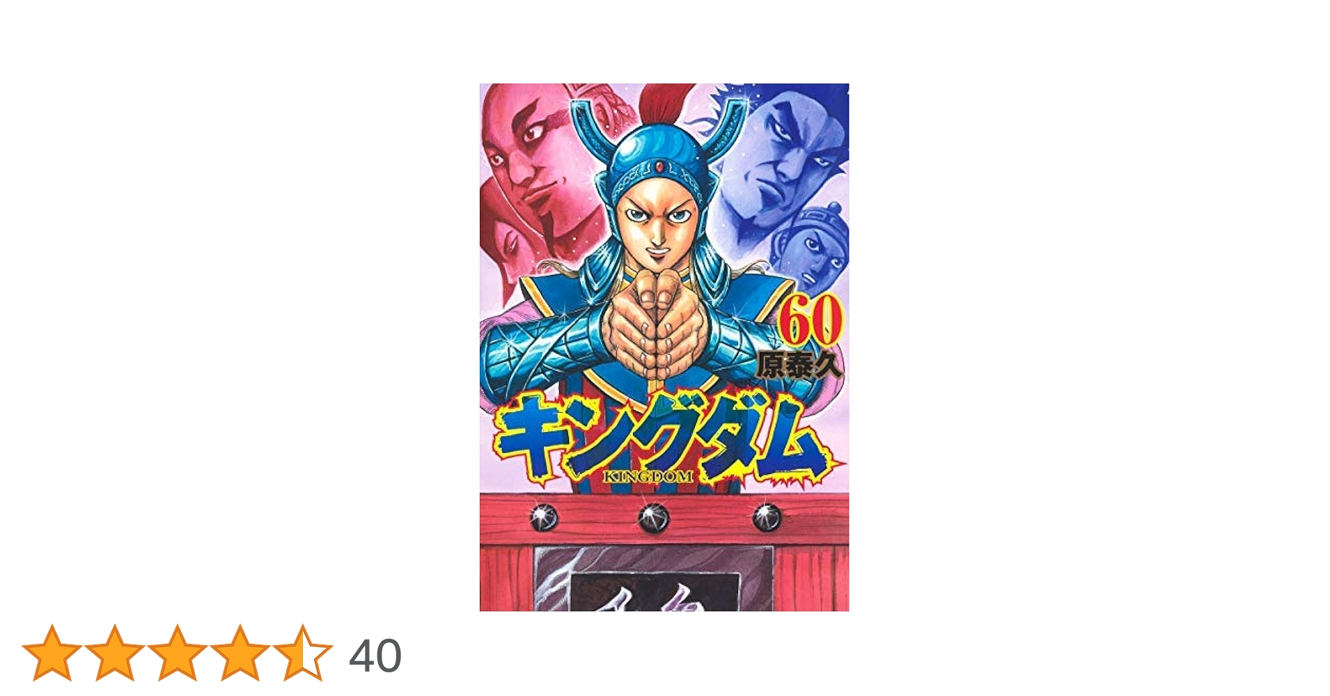 キングダム 全60巻セット 付属本4冊セット キングダム コミック 全60冊セット |本 | 通販 | Amazon